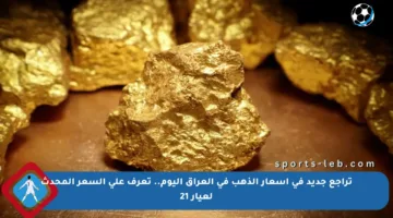 تراجع جديد في أسعار الذهب في العراق اليوم.. تعرف على السعر المحدث لعيار 21